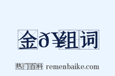金𥳑组词是什么意思的图片